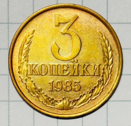 3 копейки 1985 года (2)