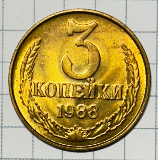 3 копейки 1988 года (2)