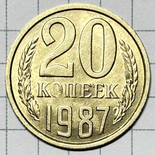 20 копеек 1987 года (2)