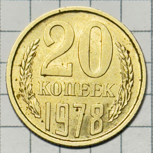 20 копеек 1978 года (2)