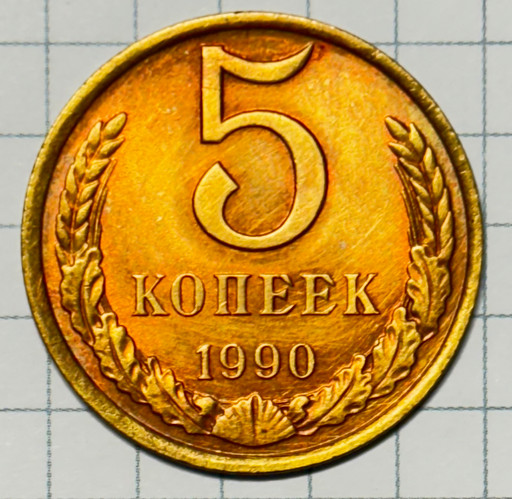 5 копеек 1990 года (3)