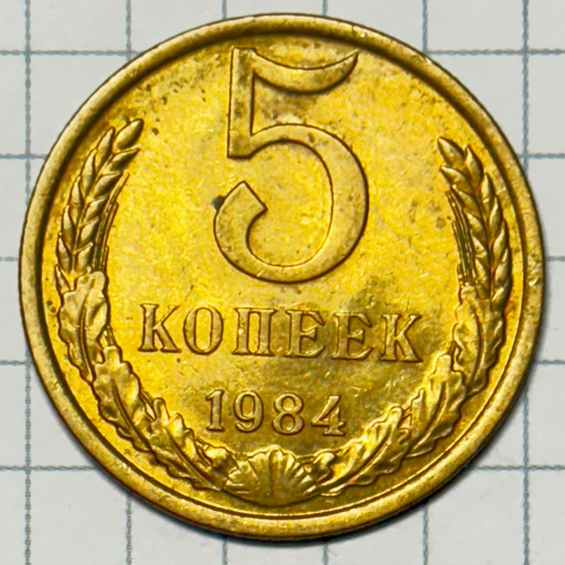 5 копеек 1984 года (2)