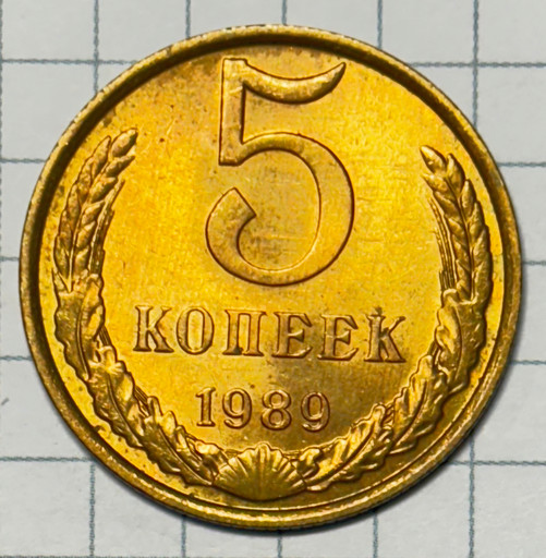 5 копеек 1989 года (2)
