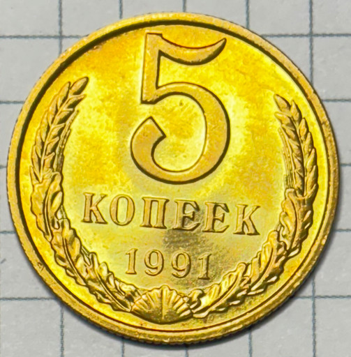 5 копеек 1991 года М