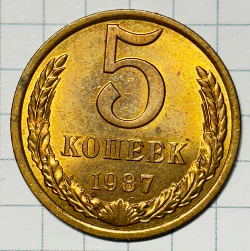 5 копеек 1987 года (2)