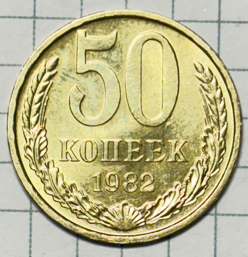 50 копеек 1982 года (2)