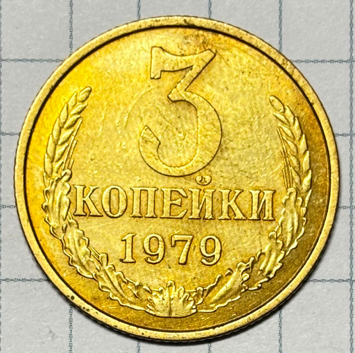 3 копейки 1979 года (2)