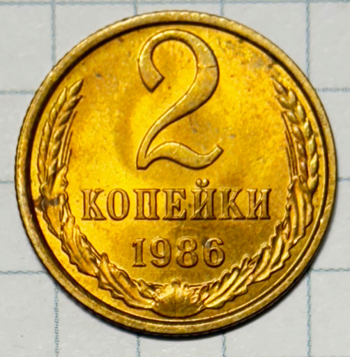 2 копейки 1986 года (2)