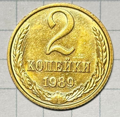 2 копейки 1989 года (2)