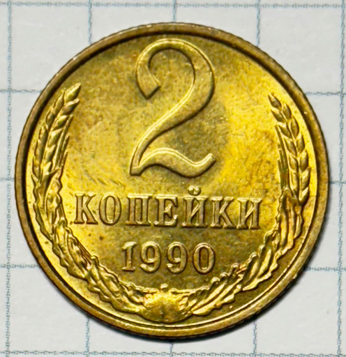 2 копейки 1990 года (2)
