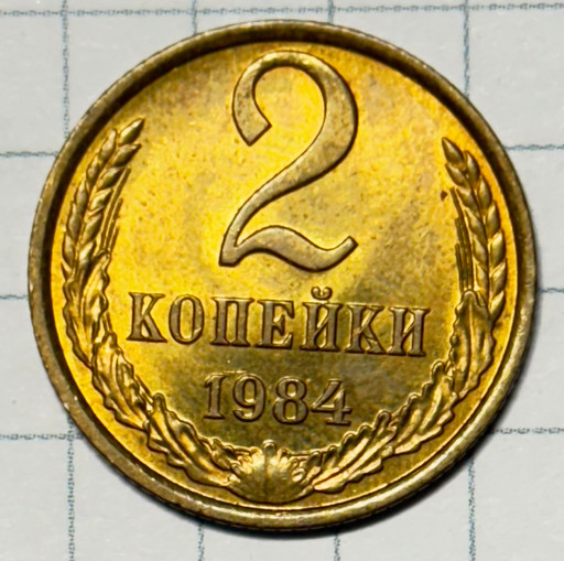 2 копейки 1984 года (3)