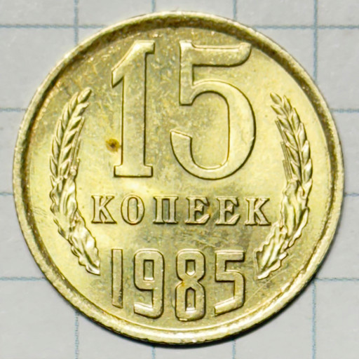 15 копеек 1985 года (2)