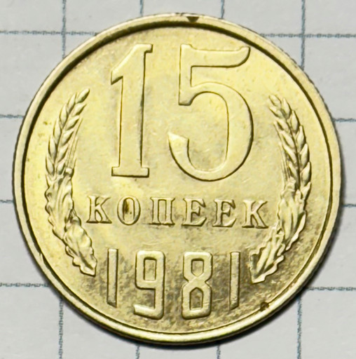 15 копеек 1981 года (2)