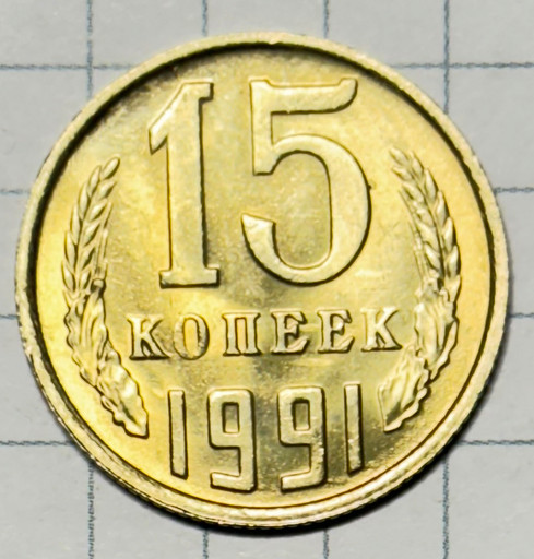 15 копеек 1991 года М