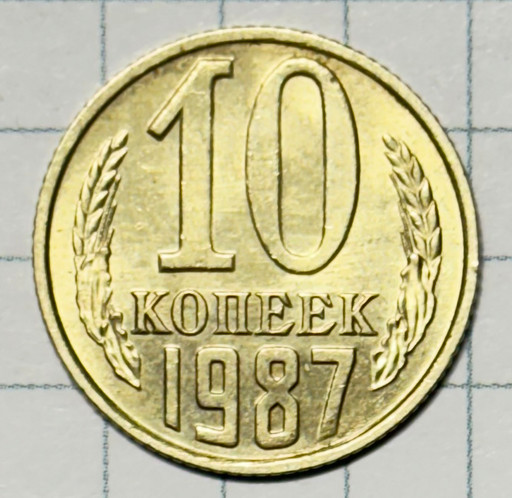 10 копеек 1987 года (2)