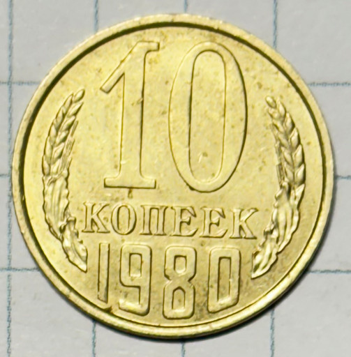 10 копеек 1980 года (2)
