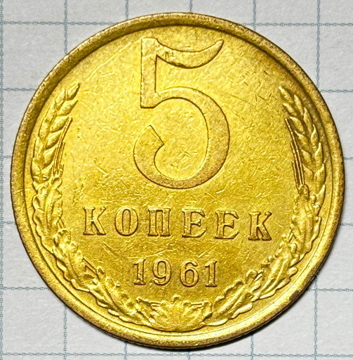5 копеек 1961 года (3)
