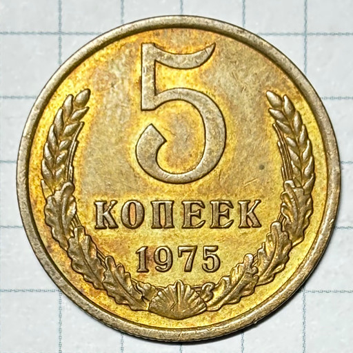 5 копеек 1975 года (2)