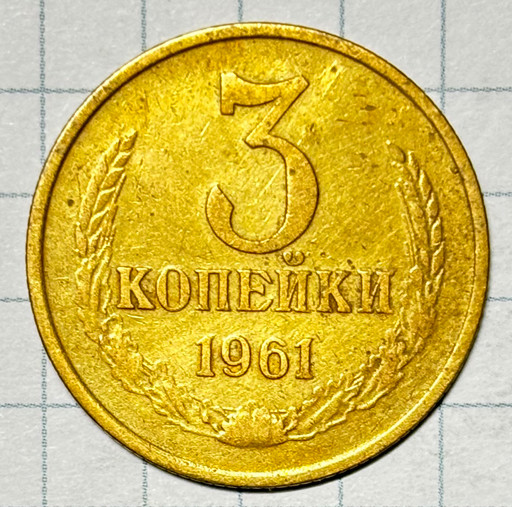 3 копейки 1961 года (2)