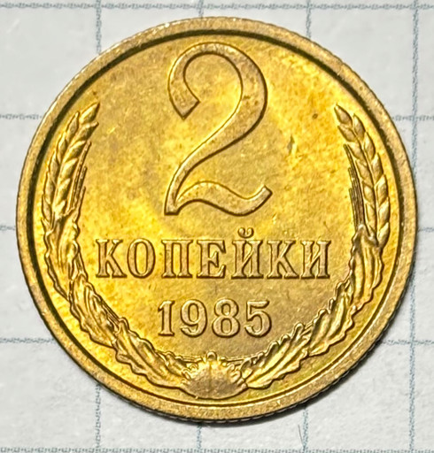 2 копейки 1985 года (2)