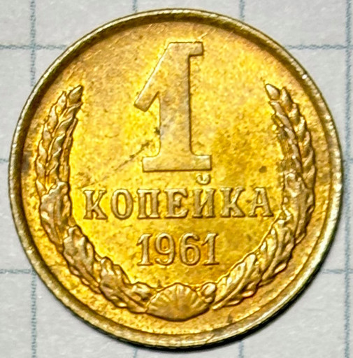 1 копейка 1961 года (2)