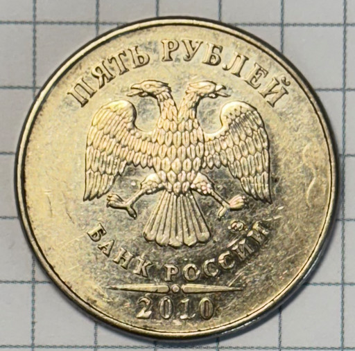 5 рублей 2010 года брак