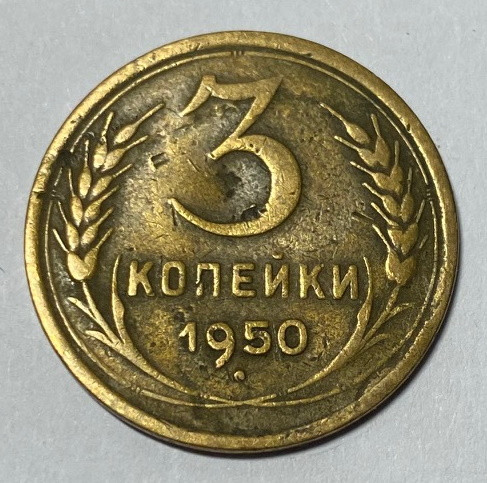 Стоимость Монеты 3 Копейки 1950 Года