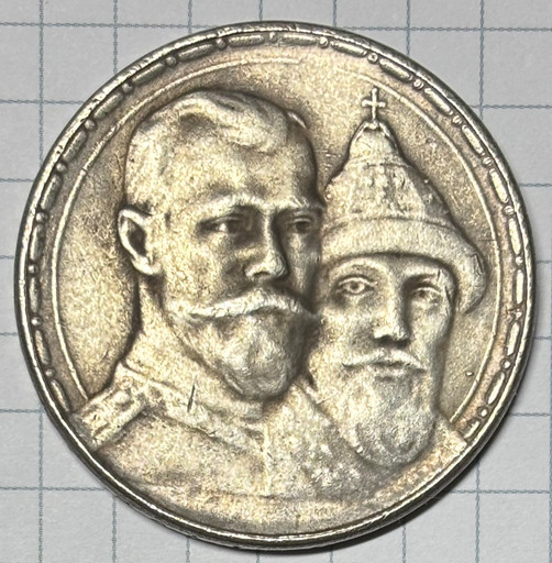 1 рубль 1913 «300-летие дома Романовых» КОПИЯ