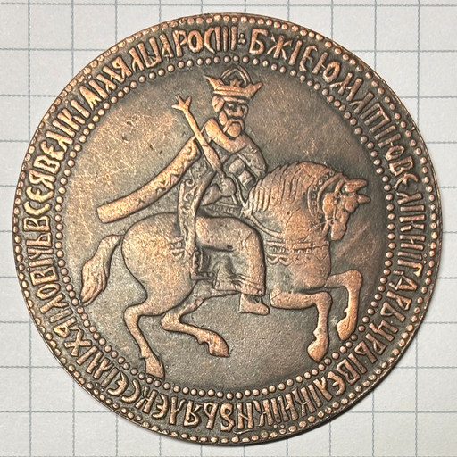 1 рубль 1654 КОПИЯ 1 рубль 1654 КОПИЯ