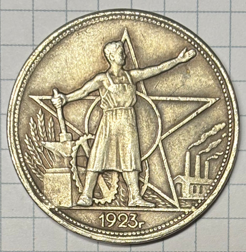 1 рубль 1923 КОПИЯ 1 рубль 1923 КОПИЯ