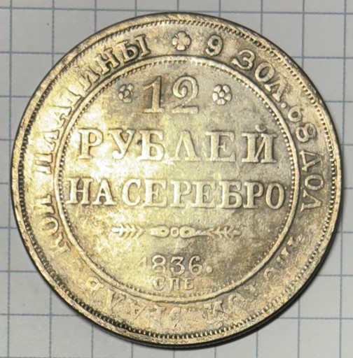 12 рублей на серебро 1836 СПБ КОПИЯ