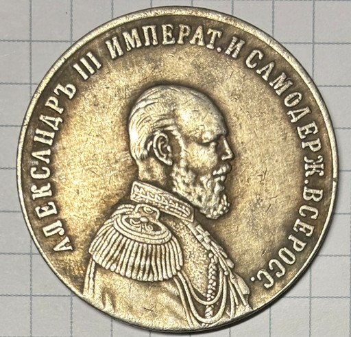 Медаль «В честь правления Александра III» 1894 года КОПИЯ