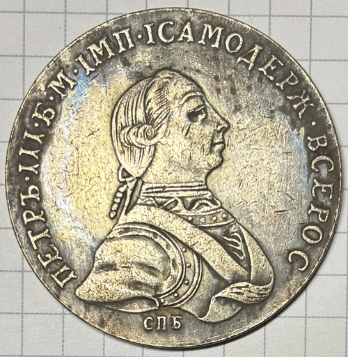 1 рубль 1762 КОПИЯ 1 рубль 1762 КОПИЯ