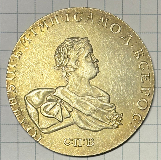 1 рубль 1741 КОПИЯ 1 рубль 1741 КОПИЯ