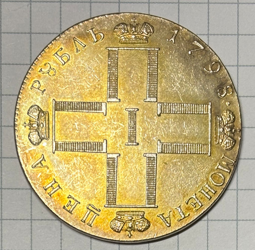 1 рубль 1798 Павловский СМ-МБ КОПИЯ