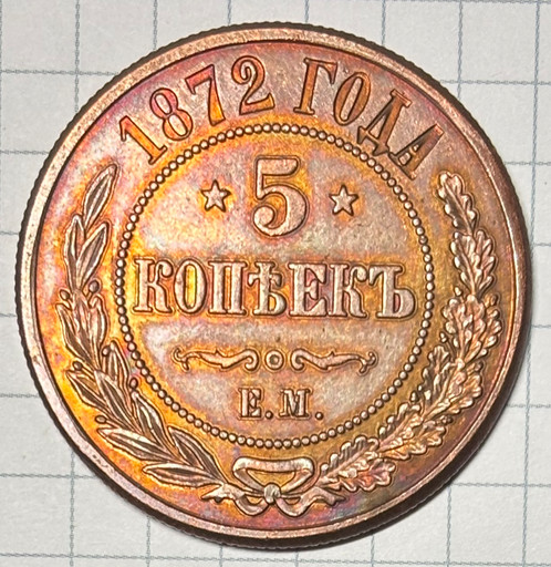 5 копеек 1872 КОПИЯ 5 копеек 1872 КОПИЯ