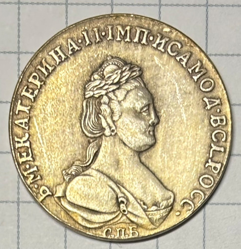 20 копеек 1791 КОПИЯ 20 копеек 1791 КОПИЯ