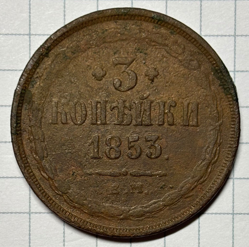 3 копейки 1853 года ЕМ 3 копейки 1853 года ЕМ