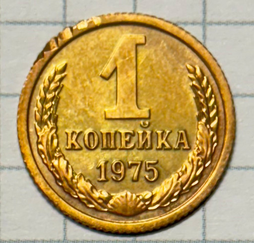 1 копейка 1975 брак