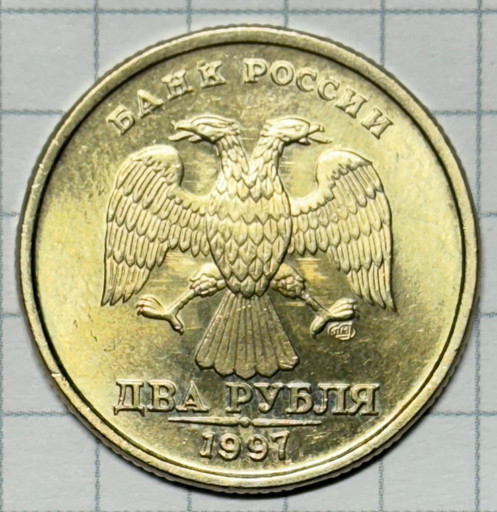 2 рубля 1997 года СПМД