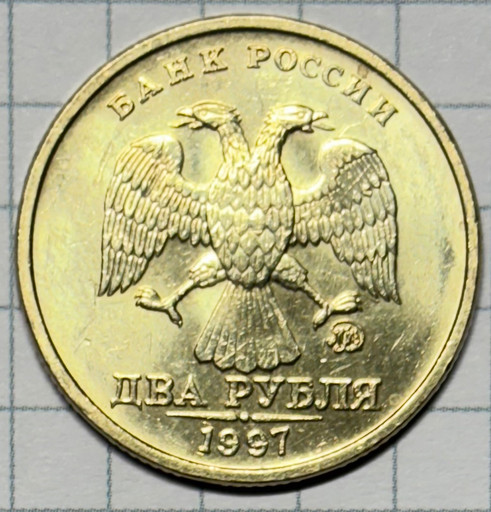 2 рубля 1997 года ММД