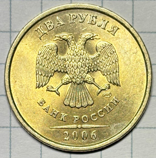 2 рубля 2006 года СПМД UNC