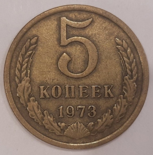 5 копеек 1973 года