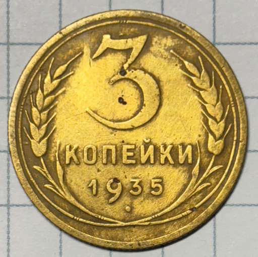 3 копейки 1935 года (новый тип)