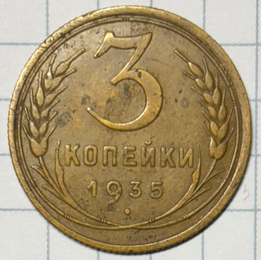 3 копейки 1935 года (старый тип)
