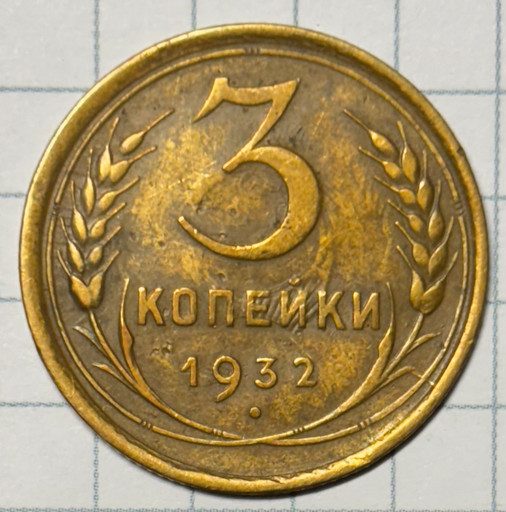 3 копейки 1932 года брак