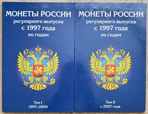 Набор монет регулярного чекана РФ 1997-2018 В АЛЬБОМЕ