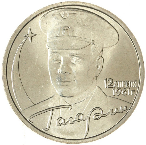 2 рубля 2001 «40-летие космического полета Ю.А. Гагарина» МЕШКОВАЯ