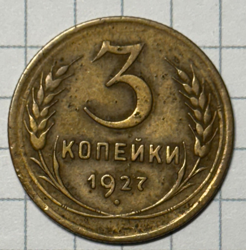 3 копейки 1927 года