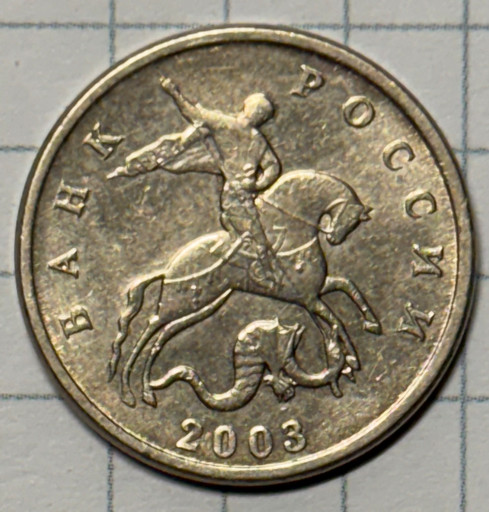 5 копеек 2003 года (без знака монетного двора)